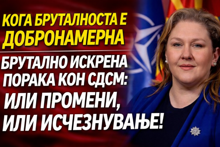 КОГА БРУТАЛНОСТА Е ДОБРОНАМЕРНА: ПОРАКА ДО СДСМ ШТО БОЛИ, НО Е НЕОПХОДНА
