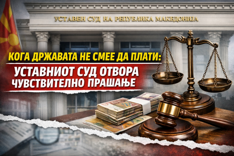 КОГА ДРЖАВАТА НЕ СМЕЕ ДА ПЛАТИ: УСТАВНИОТ СУД ОТВОРА ЧУВСТВИТЕЛНО ПРАШАЊЕ