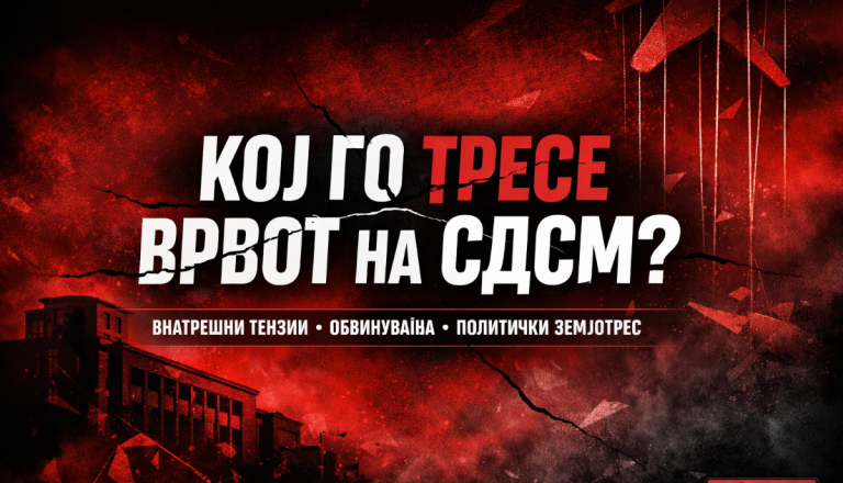 КОГА СВОИТЕ СТАНУВААТ НАЈГОЛЕМИОТ ПРОБЛЕМ – КОЈ ГО ТРЕСЕ ВРВОТ НА СДСМ?