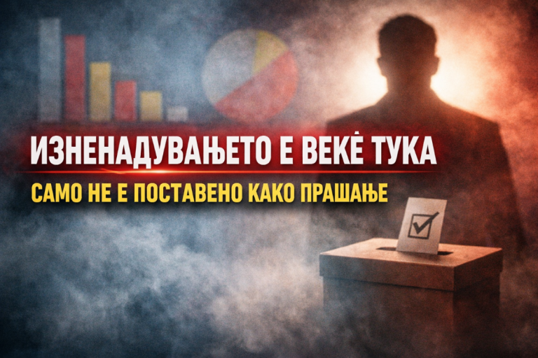 СКРИЕНАТА ОПЦИЈА: ПОЛИТИЧКИОТ ФАКТОР ШТО НЕ СЕ МЕРИ, А МОЖЕ ДА ИЗНЕНАДИ