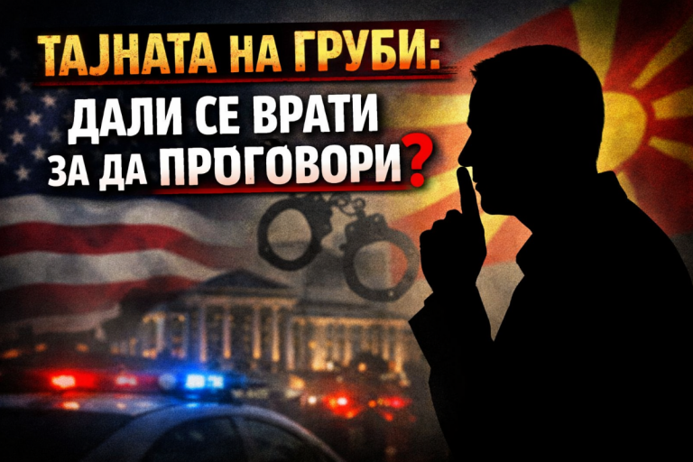 ТАЈНАТА НА ГРУБИ: ДАЛИ СЕ ВРАТИ ЗА ДА ПРОГОВОРИ?