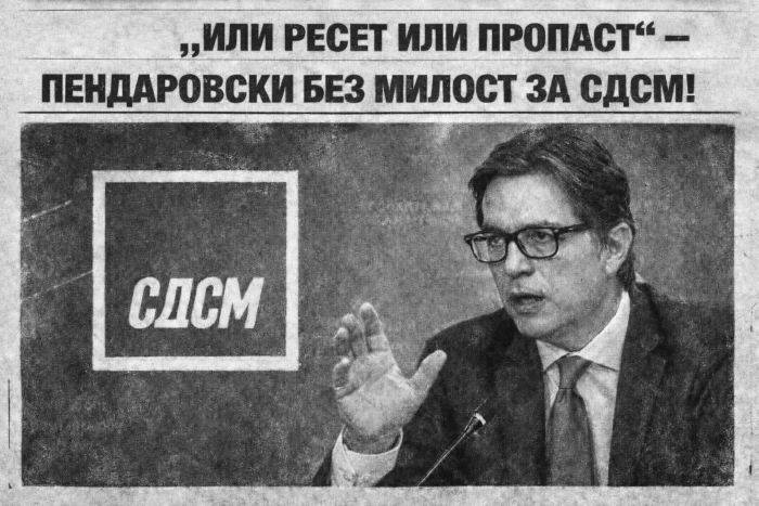 „ИЛИ РЕСЕТ ИЛИ ПРОПАСТ“ – ПЕНДАРОВСКИ БЕЗ МИЛОСТ ЗА СДСМ!