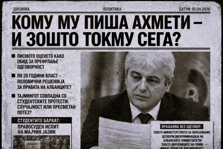 КОМУ МУ ПИША АХМЕТИ – И ЗОШТО ТОКМУ СЕГА?